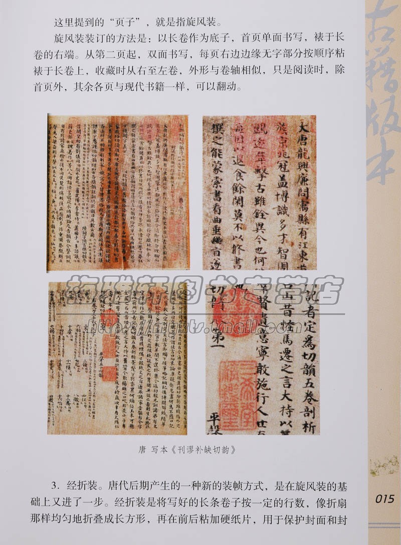 [正版]中国古代古籍知识 介绍古代书籍形成过程历史及印刷知识纸张木牍竹简帛书印刷装订书籍分为简牍写本和印刷三个时代文化研高清大图