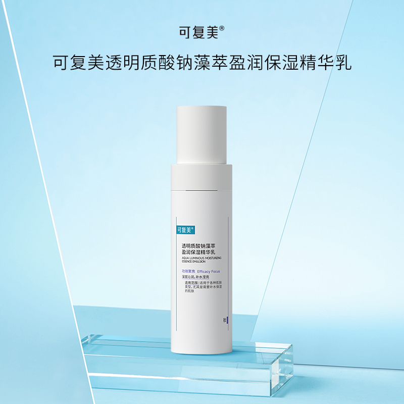 可复美透明质酸钠藻萃盈润保湿精华乳80ml/瓶/盒 改善皮肤无光 深层沁润 长效保湿