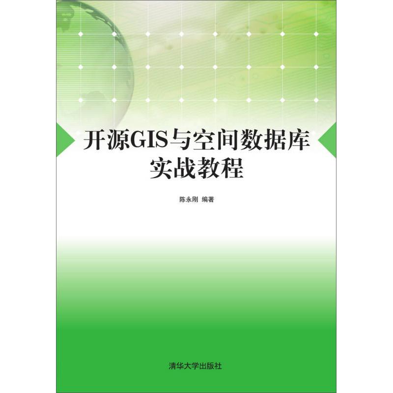 正版新书】开源GIS与空间数据库实战教程 陈永刚 编著 著 大中专