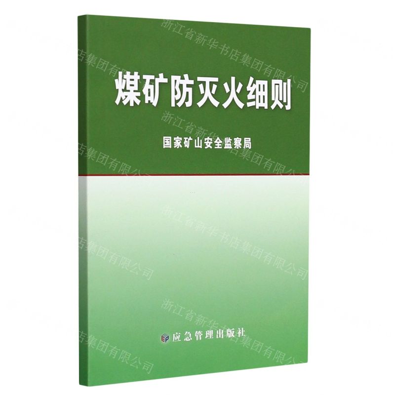 [N]煤矿防灭火细则-9787502089542高清大图