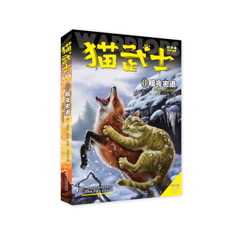 正版新书]猫武士四部曲(星预言新译本3暗夜密语适读年龄10+)(英)高清大图