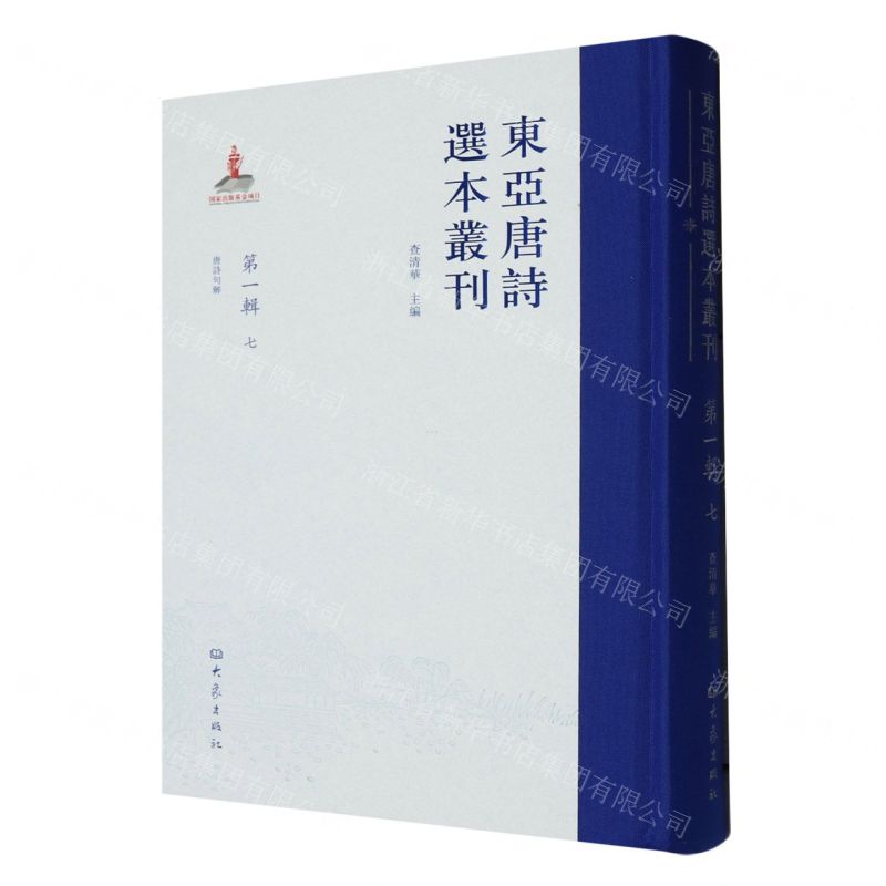 [N]东亚唐诗选本丛刊(第1辑7唐诗句解)(精)-9787571118129高清大图