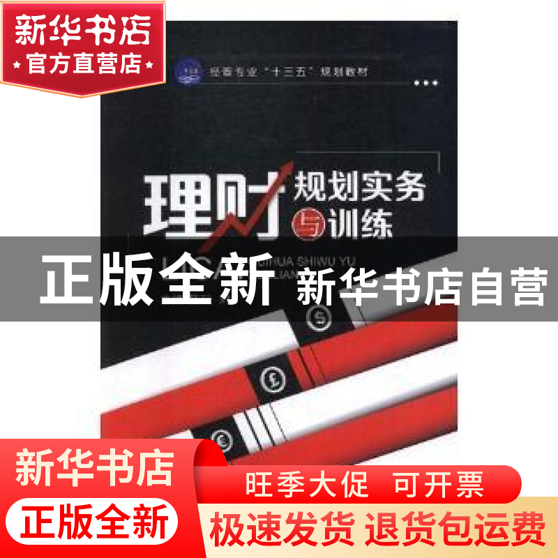 正版 理财规划实务与训练 陈琼,刘广 中航出版传媒有限责任公司 9
