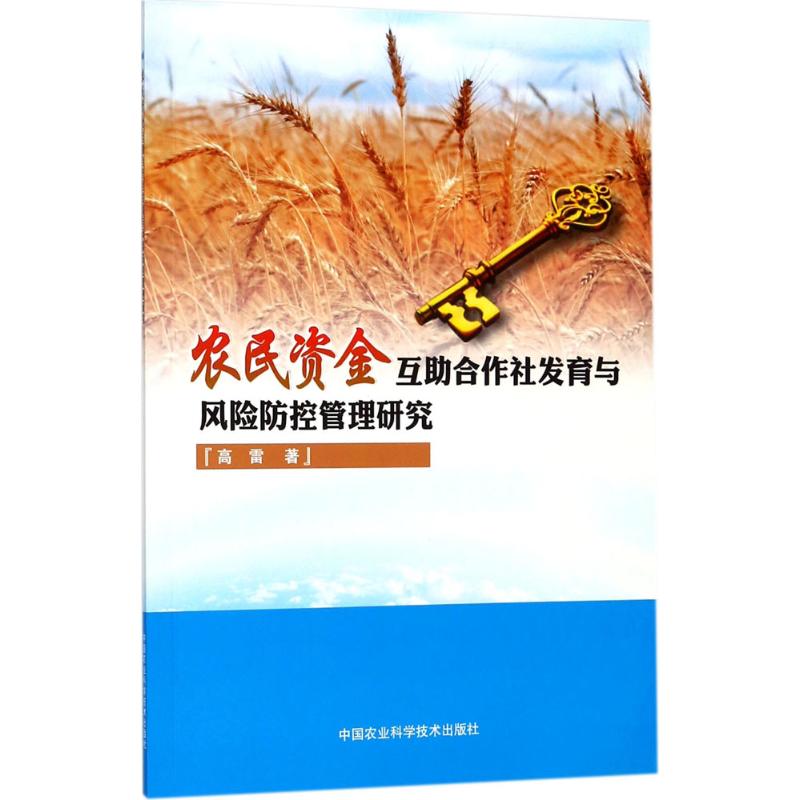 农民资金互助合作社发育与风险防控管理研究