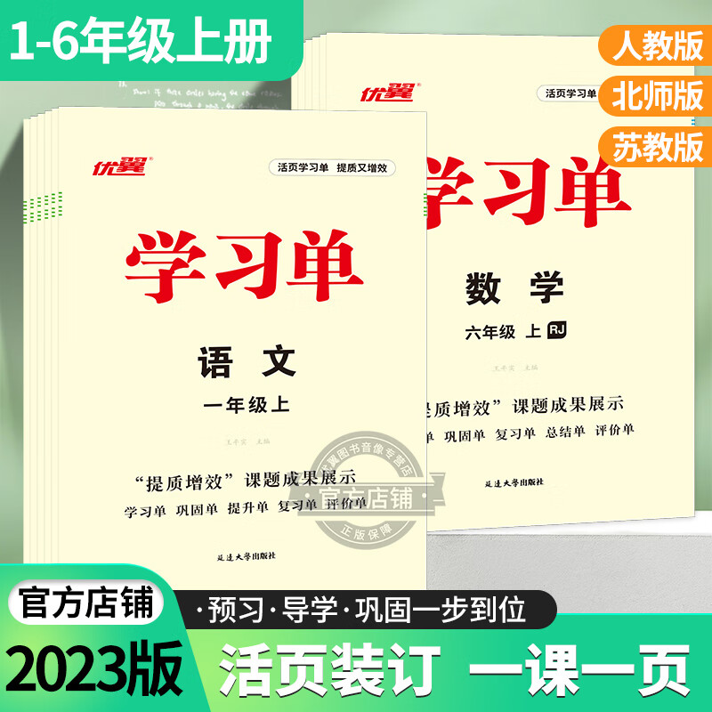 2023秋季新版学习单巩固单总结单复习单小学一年级二年级三年级四年级五年级六年级上册下册素养评估卷预习复习检测高清大图