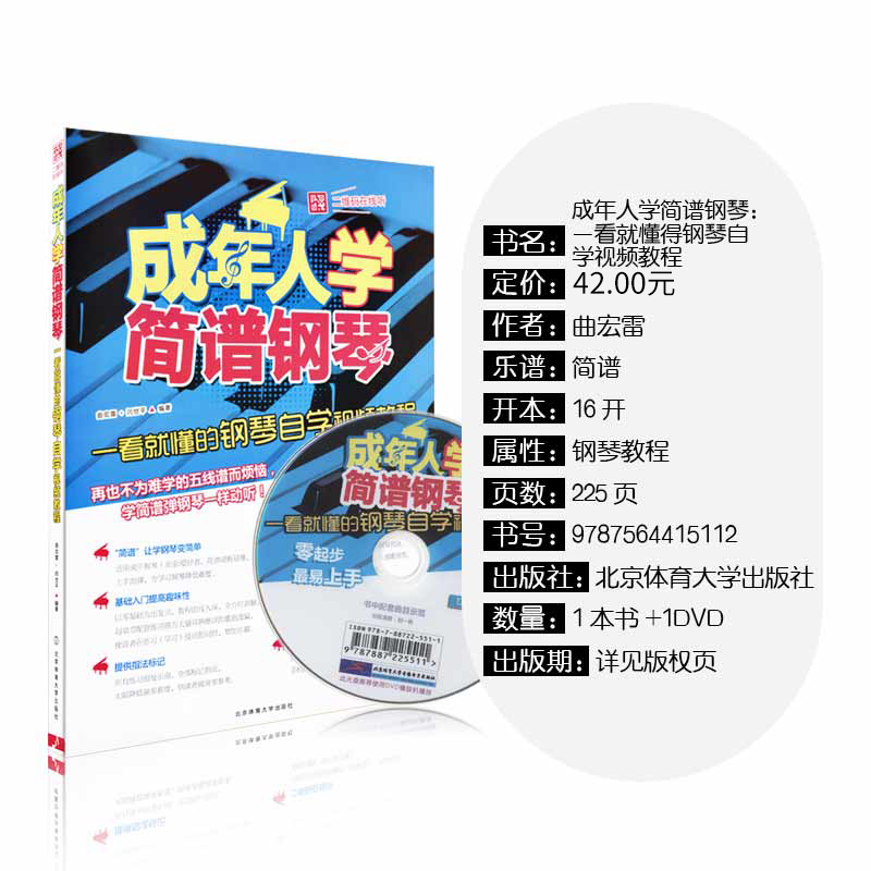 [正版]成年人学简谱钢琴书初学入门基础教程钢琴简谱瑞东零基础简谱流行歌钢琴曲集书高清大图
