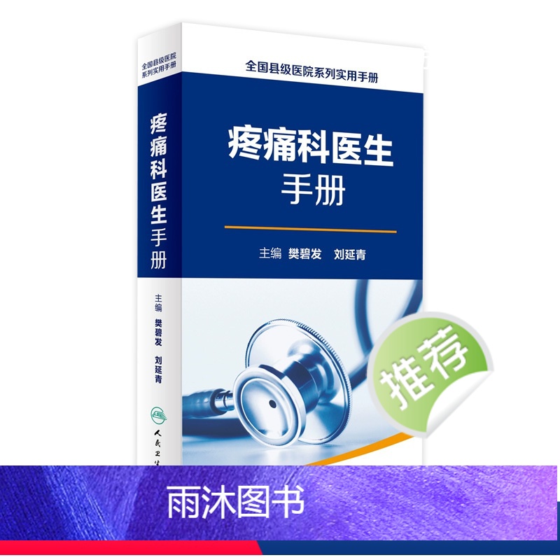 【正版】疼痛科医生手册 全国县级医院系列实用手册 樊碧发 刘延青 主编 外科学 9787117232852