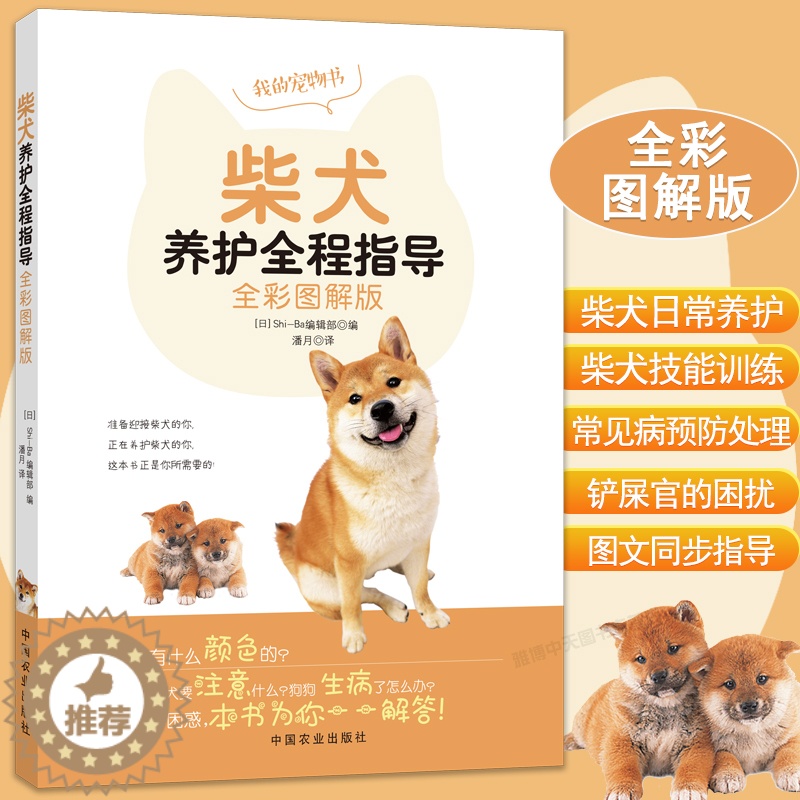 【醉染正版】柴犬养护全程指导 全彩图解柴犬饲养方法养护全程指导宠物狗喂养实用手册新手入门狗狗的日常护理与驯养一本书读懂你