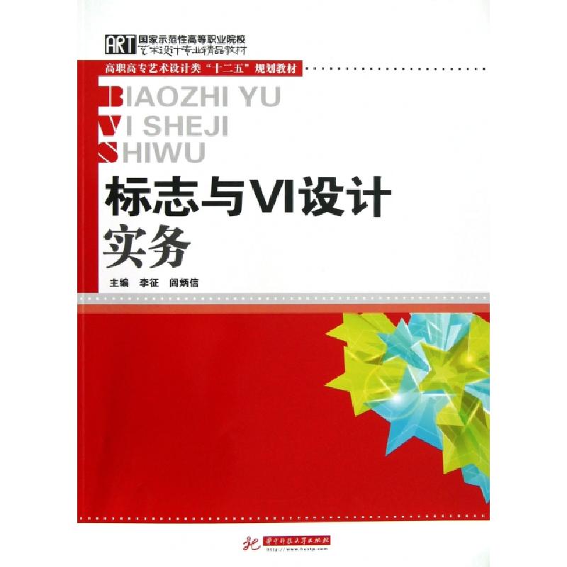 正版新书】标志与VI设计实务(高职高专艺术设计类十二五规划教材)