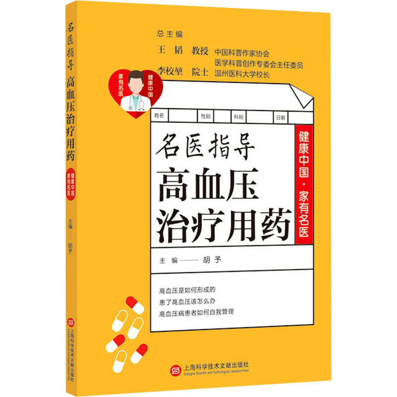 [M]名医指导高血压治疗用药-9787543981065