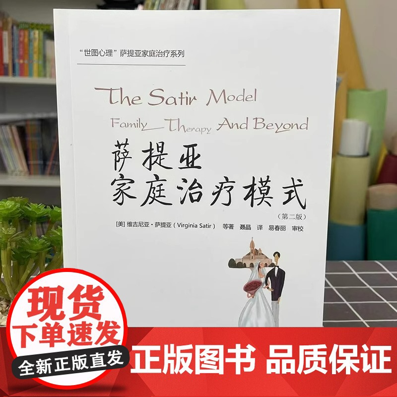 正版萨提亚家庭治疗模式 第二版 世图心理 萨提亚家庭治疗案例 维吉尼亚萨提亚 世界图书出版公司 心理咨询与治疗 图书籍高清大图