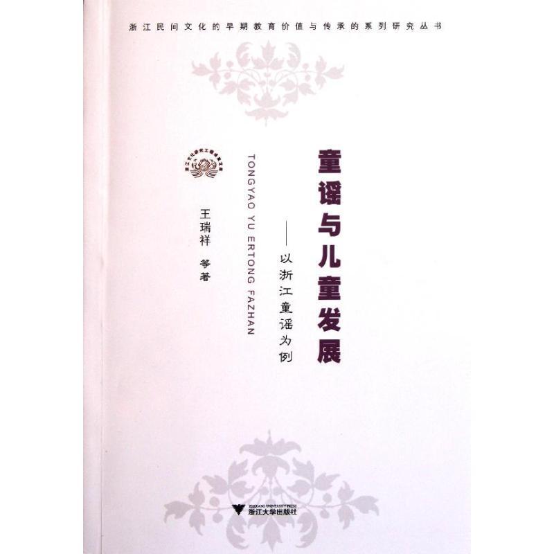正版新书]童谣与儿童发展--以浙江童谣为例/浙江民间文化的早期