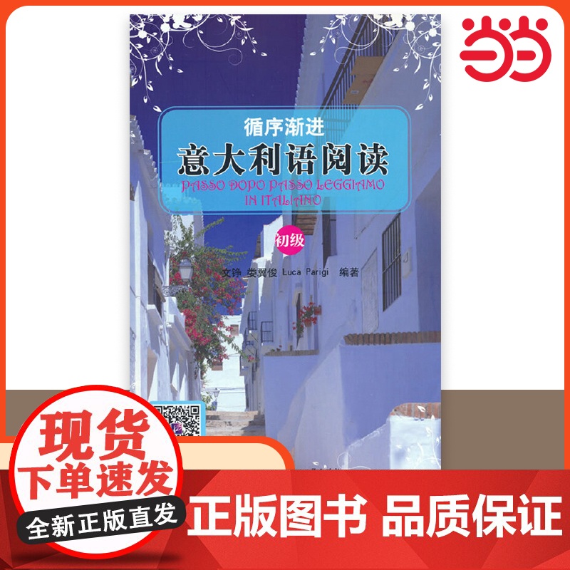 循序渐进 意大利语阅读 初级 A2-B1意汉对照双语阅读 意大利语分级阅读 意大利语初级阅读 附词汇表 北京语言大学出高清大图