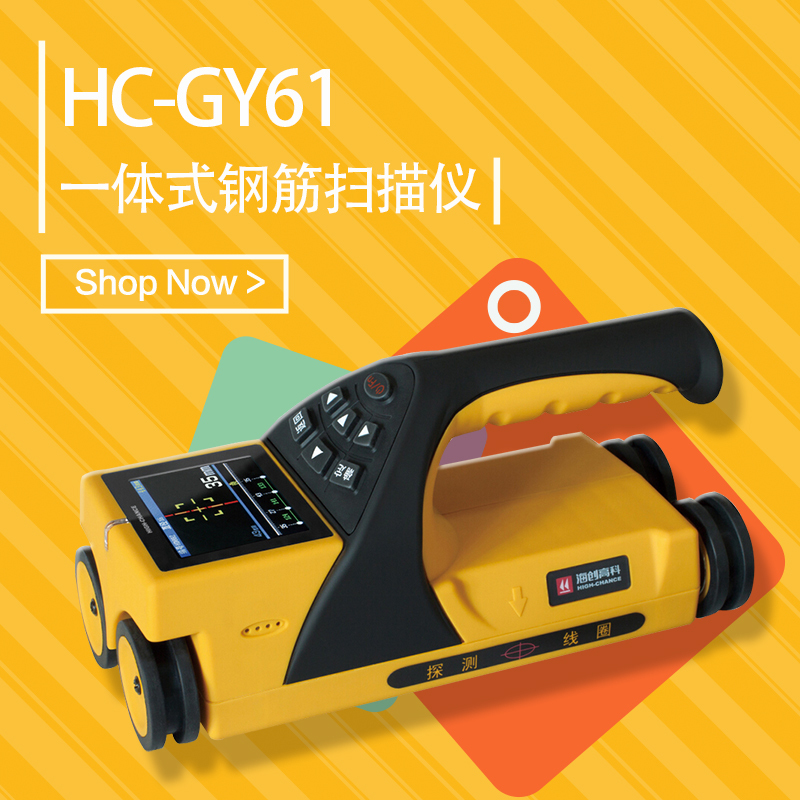 海创高科HC-GY61一体式钢筋扫描仪 混凝土钢筋检测仪
