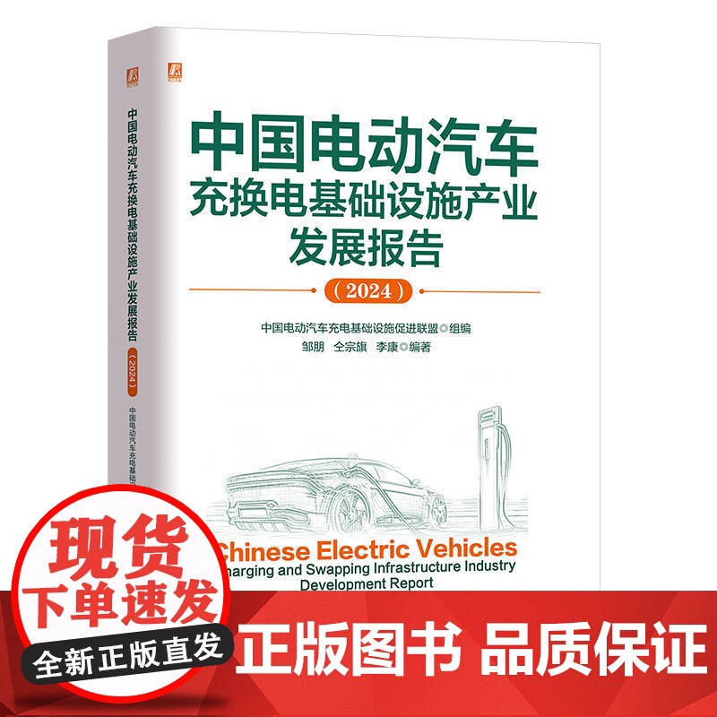 中国电动汽车充换电基础设施产业发展报告(2024) 中国电动汽车充电基础设施促进联盟 机械工业出版社高清大图