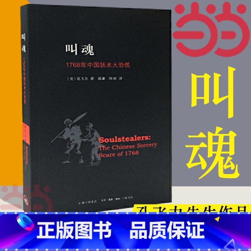 [正版]书籍叫魂:1768年中国妖术大恐慌 孔飞力先生力作 古代社会学史作品 获1990年列文森中国研究著作奖