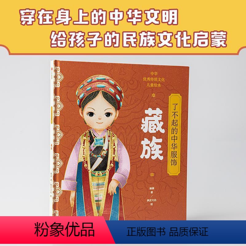 【正版】图书 中华 传统文化儿童绘本:了不起的中华服饰·藏族(精装绘本)杨源9787521733631出版社