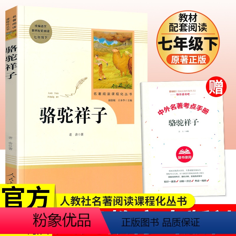 [正版]骆驼祥子人民教育出版社 老舍七年级下册 人民教育出版社名著阅读 名著阅读书 中学教辅7年级下册课内外阅读