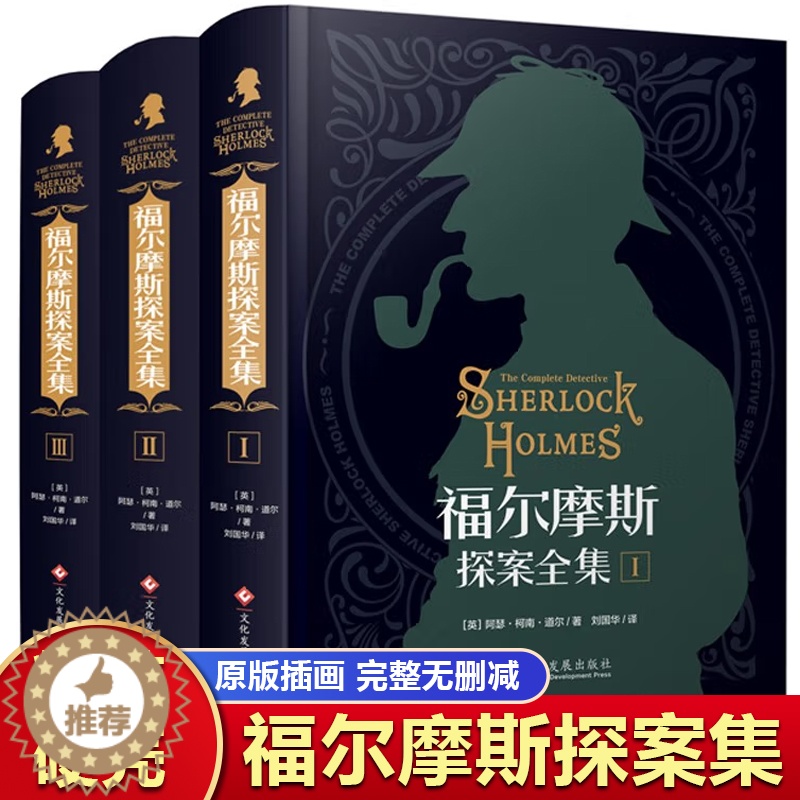 【醉染正版】福尔摩斯探案全集原版原著中文版无删减 精装硬壳全套3本 柯南道尔侦探悬疑推理小说世界名著青少年小学生课外阅读