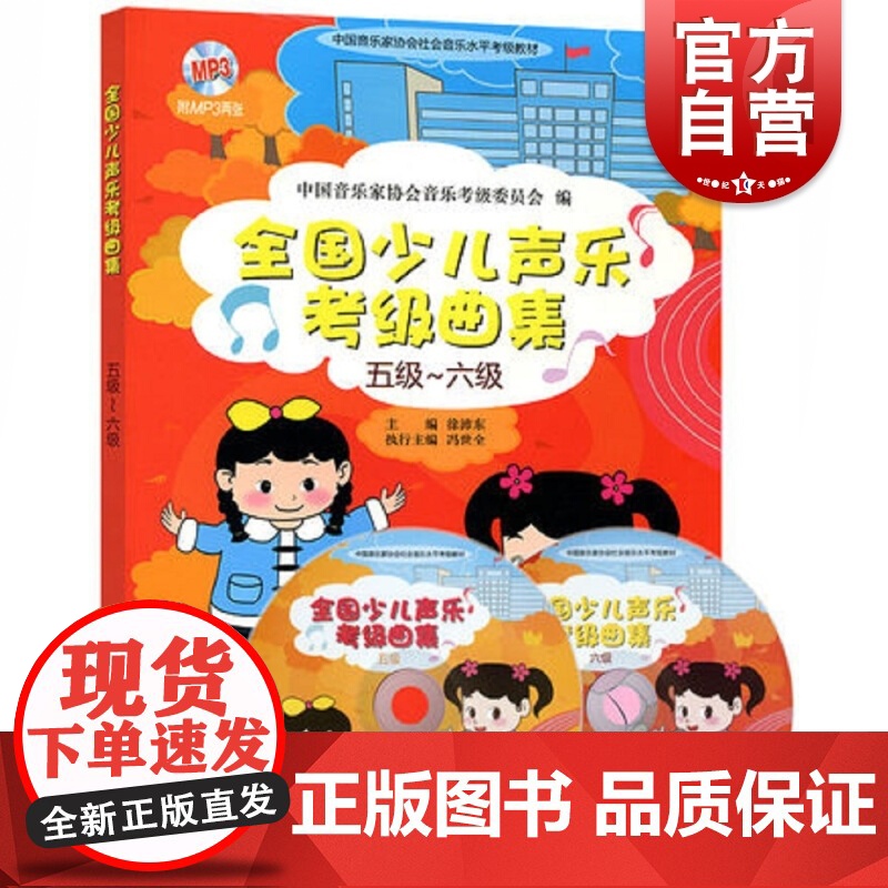 全国少儿声乐考级曲集(五级-六级) 附扫码音频或光盘随机发 儿童歌曲选取水平考试教材 艺术音乐学习考试参考书 上海音乐出高清大图