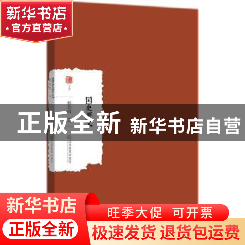 正版 国史要义 柳诒徵著 江西教育出版社 9787539298122 书籍