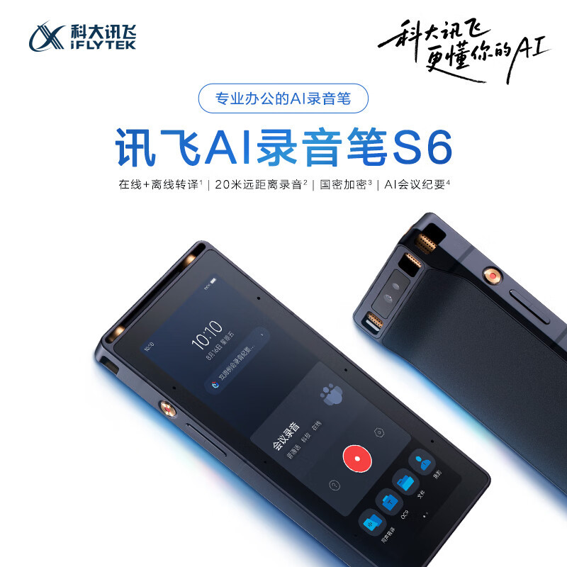 科大讯飞智能录音笔S6 多端文件共享 国密加密 录音笔S6