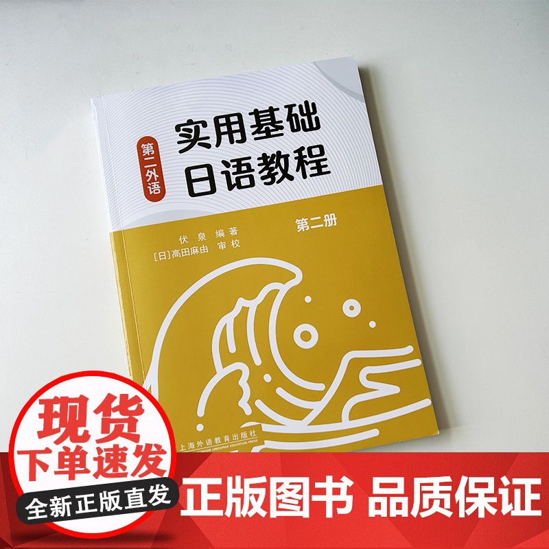 实用基础日语教程 第二册 扫码音频 伏泉 高田麻由编 日语第二外语 日语研究生零起点教材 上海外语外语教育出版社 978高清大图