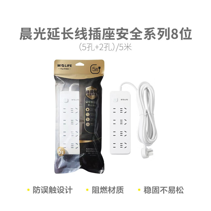 晨光 延长线插座8位(5孔+2孔)5米AEA986A2