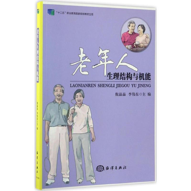 醉染图书老年人生理结构与机能9787502790943高清大图