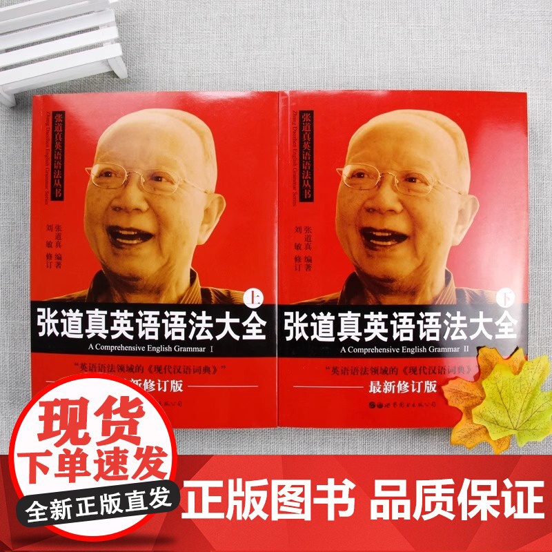 2023最新修订版张道真英语语法大全上下册2本 实用语法圣经 英语词法英语句法四六级大学高中初中英语语法学习书英语语法教高清大图