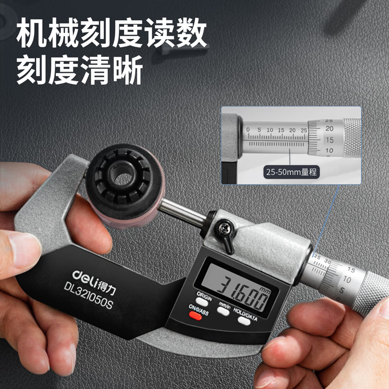 得力(deli) DL321050S 数显外径千分尺两用 25-50mm