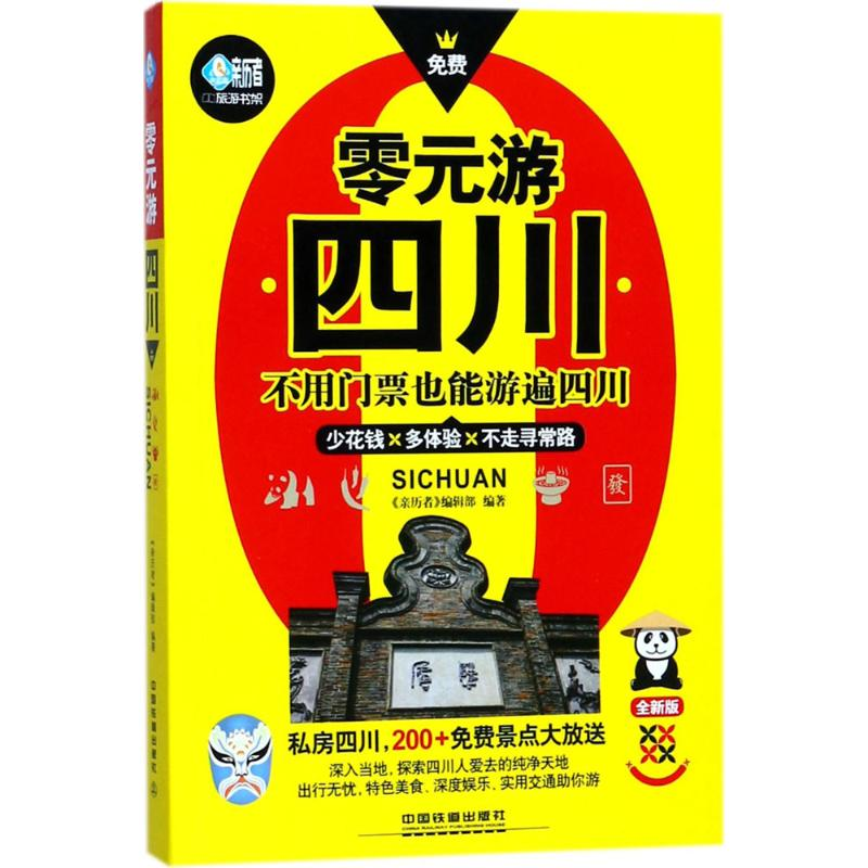 醉染图书零元游四川97871134515高清大图