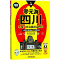零元游四川
