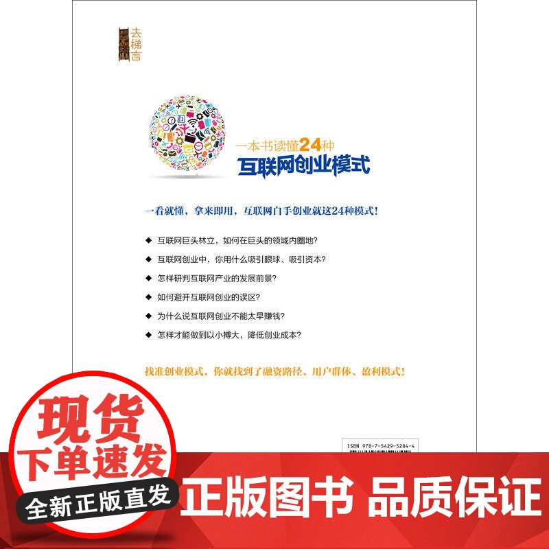 一本书读懂24种互联网创业模式(去梯言系列)互联网+创业,创业投资指南,把握 姬剑晶 立信会计出版社 正版书籍高清大图