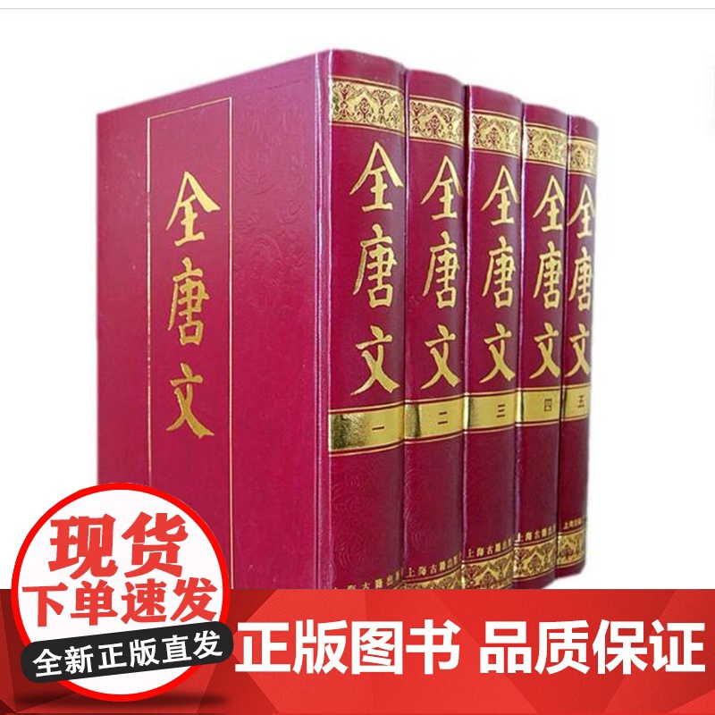 全唐文:全五册 国学古籍集部上海古籍出版社正版图书籍高清大图