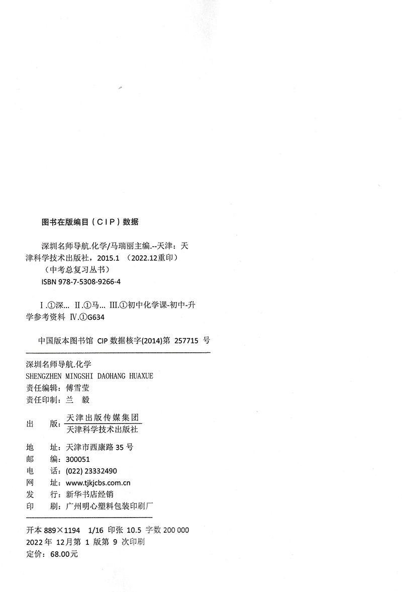 化学(人教版) 初中通用 [正版]2023新版名师导航化学中考总复习深圳专版 课时作业+知识点提纲本模拟试卷答案专项练习高清大图