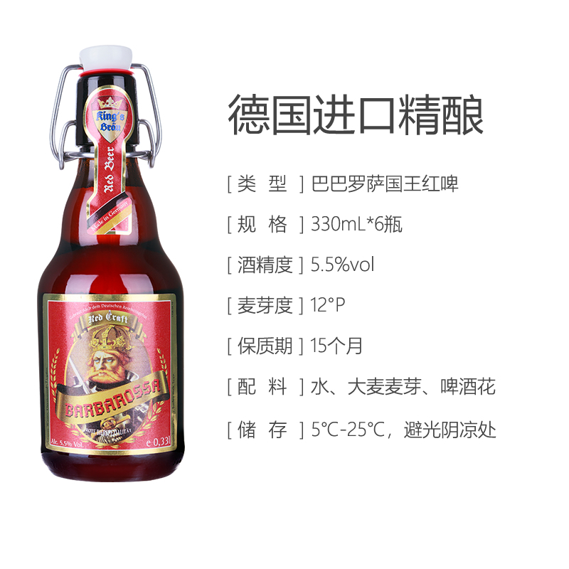 德国原装进口巴巴罗萨国王窖藏红啤酒330mL自启瓶6瓶装