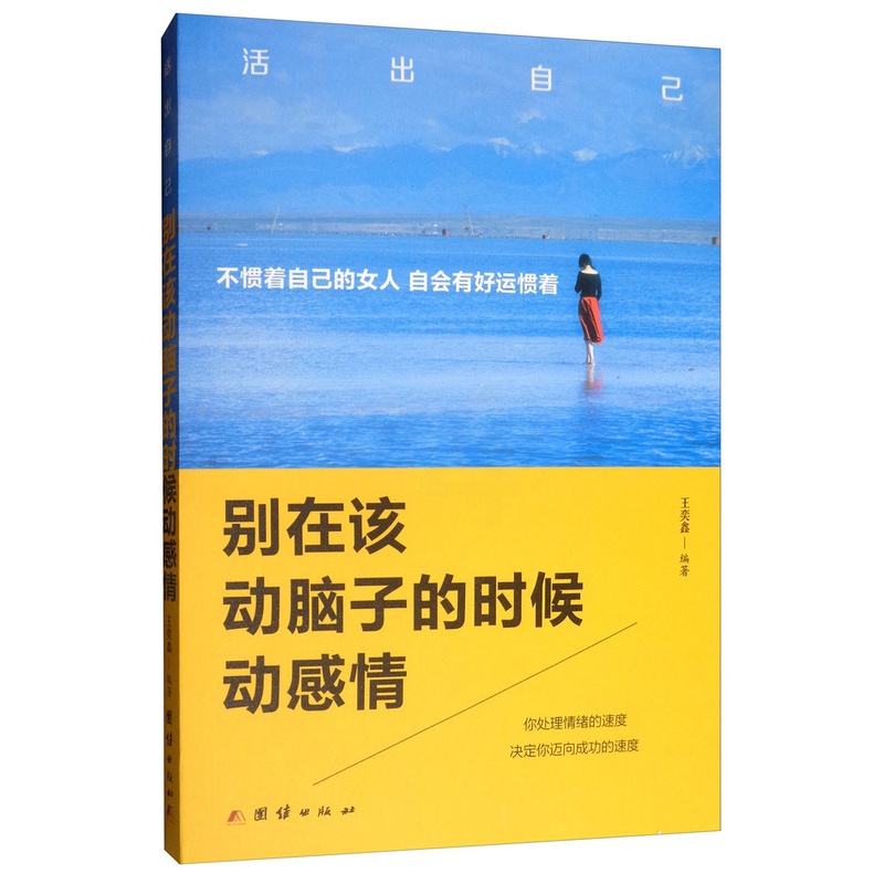 [正版] 别在该动脑子的时候动感情 王奕鑫 书店 人生哲学书籍高清大图