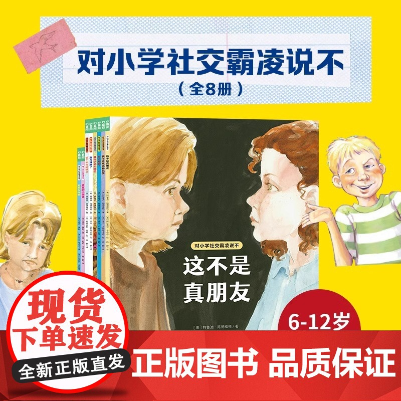 对小学社交霸凌说不全8册反对校园霸凌这不是真朋友6-12岁小学生阅读绘本学会保护自己预防校园暴力PUA小学生教孩子拒绝霸高清大图