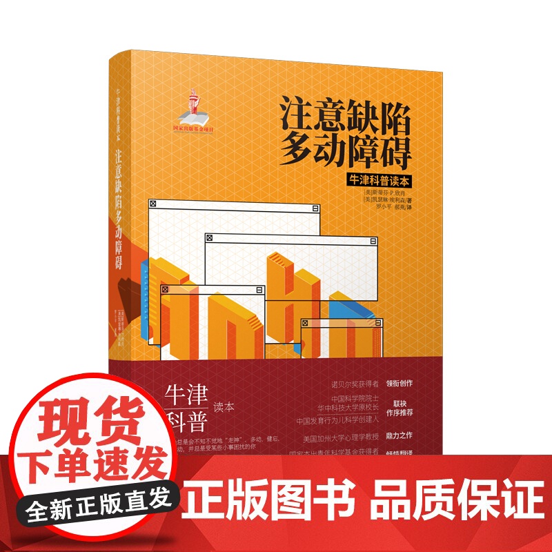 注意缺陷多动障碍 斯蒂芬P欣肖 院士与中国发育行为儿科学创始人联袂作序 牛津科普读本 注意力缺陷ADHD诊断治疗科普书高清大图
