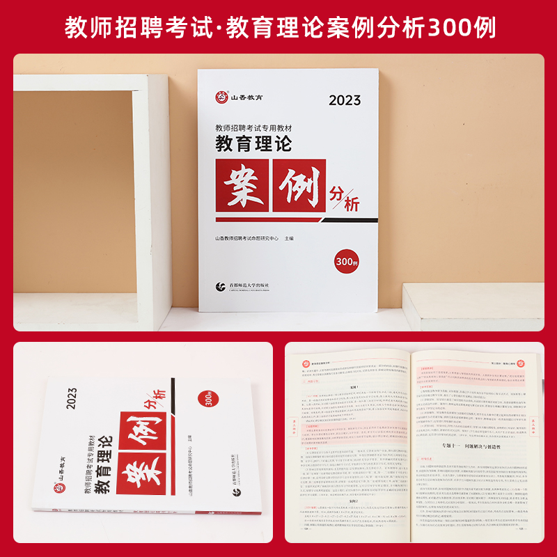 [醉染正版]山香2023年教师招聘考试用书教育理论案例分析300例 招教考试案例分析中小学教师入编考试案例河南江苏山东山高清大图