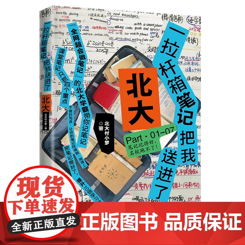 一拉杆箱笔记把我送进了北大 全网超会记笔记的北大学霸小梦学姐手把手教你记高分笔记 北大付小梦著 普通学生的学霸笔记高清大图