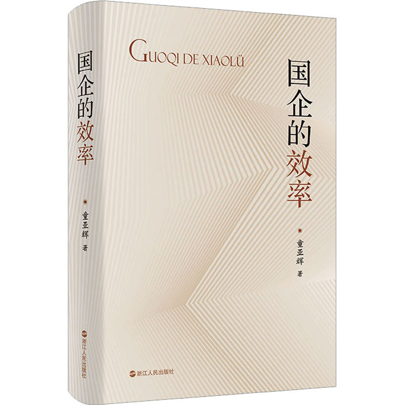 醉染图书国企的效率9787213108051高清大图