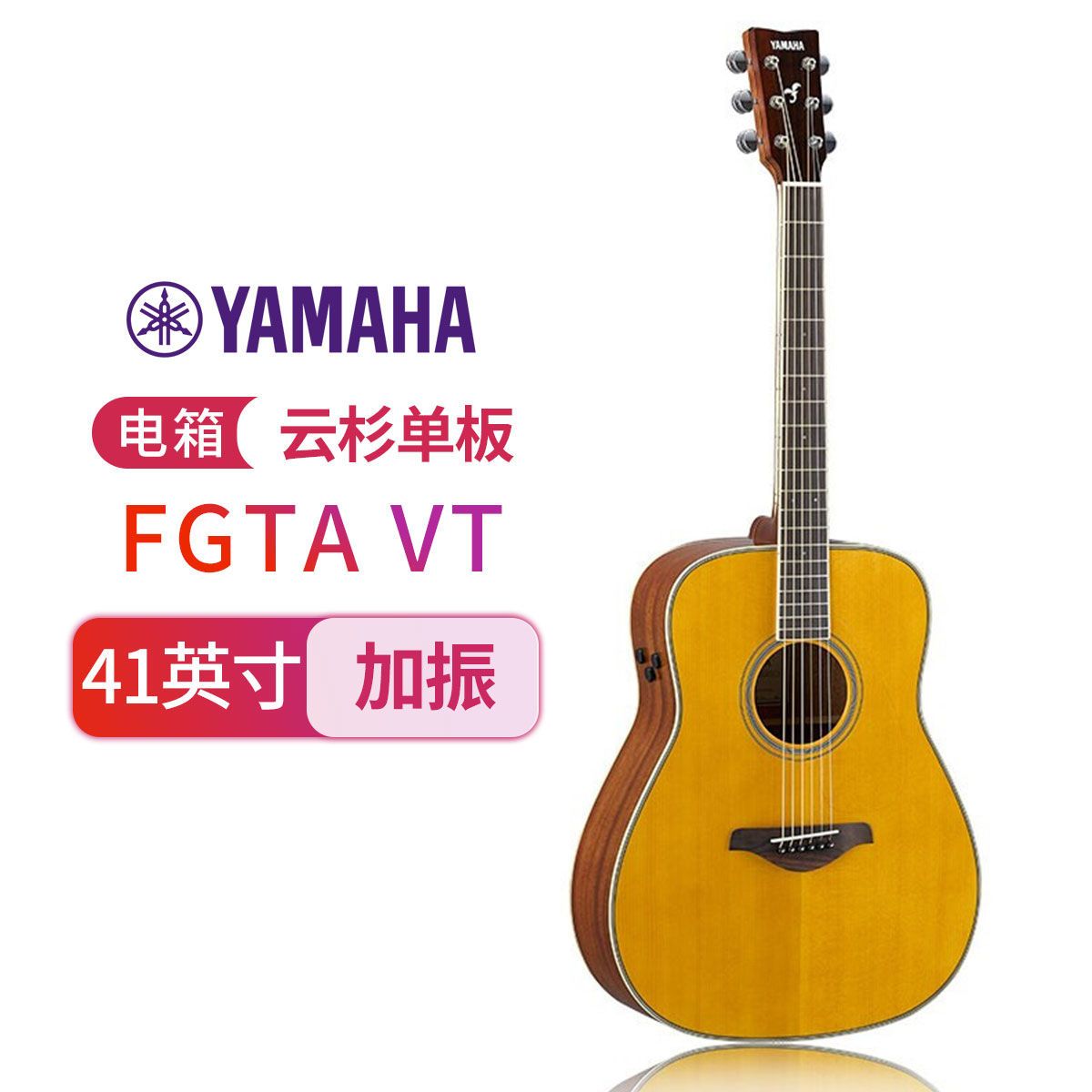 雅马哈(YAMAHA)FGTA VT加振吉他单板电箱民谣木吉他复古色41寸 复古色