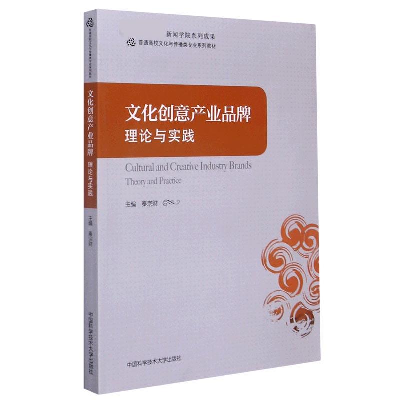 正版新书】文化创意产业品牌:理论与实践不详9787312050084