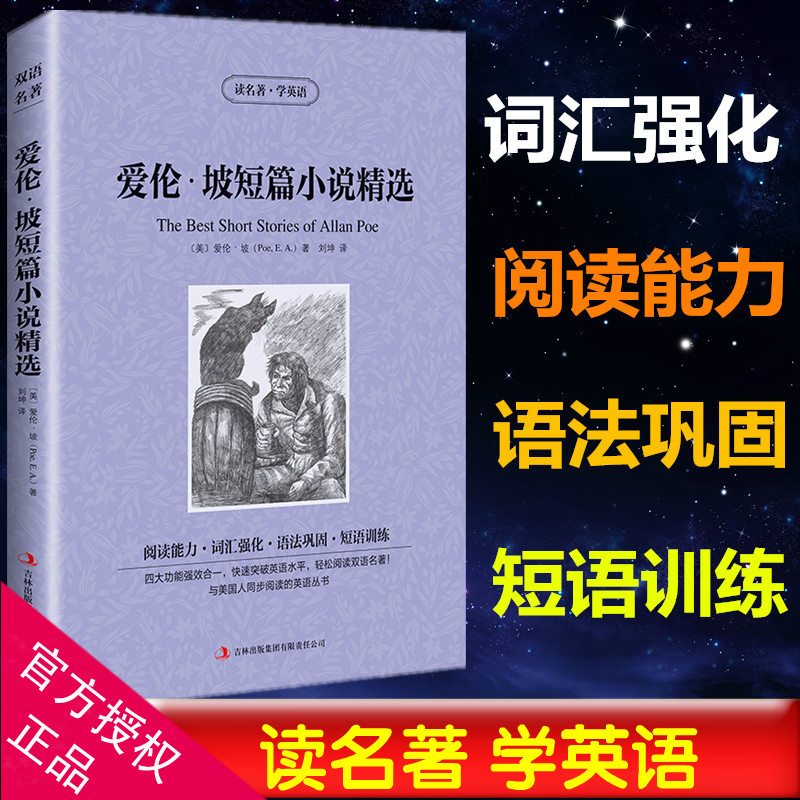 [正版]读名著学英语 爱伦.坡短篇小说 英汉对照 世界名著 ( 爱伦坡英汉 中英文对照书 恐怖小说 英汉双语 恐怖书籍双高清大图