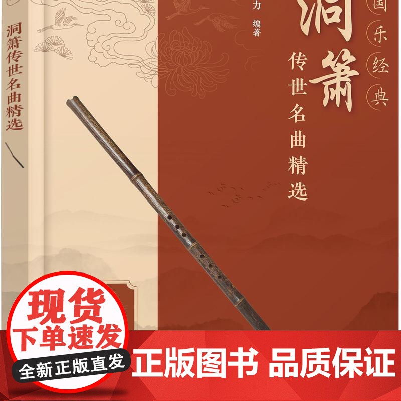 国乐经典 洞箫传世名曲精选 箫曲名曲精选 萧曲经典改编 优美小品 传世古曲 附赠部分曲目吹奏视频示范 箫乐萧曲爱好者阅读高清大图
