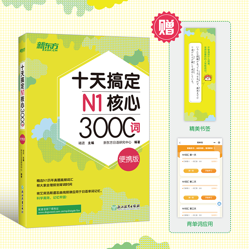 十天搞定N1核心3000词+N2核心2500词:便携版 [正版]十天搞定N1核心3000词+N2核心2500词:便携版(