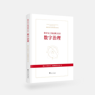 醉染图书数字长三角战略 2020 数字治理9787308202275