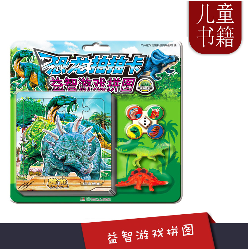 [正版]《恐龙拍拍卡益智游戏拼图植食恐龙》 15张恐龙激光战斗镭射卡4颗棋子和1个骰子1副好玩游戏棋盘和2只塑胶恐龙玩高清大图